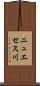 ニュエセス川 Scroll