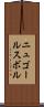 ニュゴールスボル Scroll