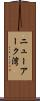 ニューアーク湾 Scroll