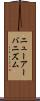 ニューアーバニズム Scroll
