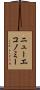 ニューエコノミー Scroll