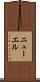 ニューエル Scroll