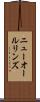 ニューオールリンズ Scroll