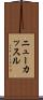 ニューカッスル Scroll