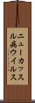 ニューカッスル病ウイルス Scroll