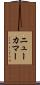 ニューカマー Scroll