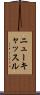 ニューキャッスル Scroll