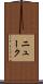 ニューク Scroll