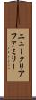 ニュークリアファミリー Scroll