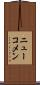 ニューコメン Scroll