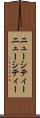 ニューシティー Scroll