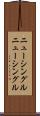 ニューシングル Scroll