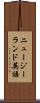 ニュージーランド英語 Scroll