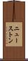 ニューストン Scroll