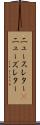 ニュースレター(P) Scroll