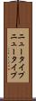 ニュータイプ Scroll