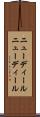 ニューディール Scroll