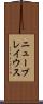 ニューブレイウス Scroll