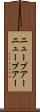 ニュープアー Scroll