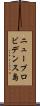 ニュープロビデンス島 Scroll