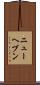 ニューヘブン Scroll