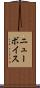 ニューボイス Scroll