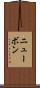 ニューボン Scroll