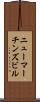 ニューマーチンズビル Scroll
