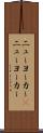 ニューヨーカー(P) Scroll