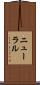 ニューラル Scroll