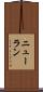 ニューラン Scroll