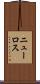 ニューロス Scroll