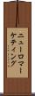 ニューロマーケティング Scroll