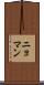 ニョマン Scroll