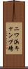 ニワ浜キャンプ場 Scroll