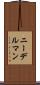 ニーデルマン Scroll