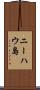 ニーハウ島 Scroll