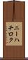 ニーハチロク Scroll