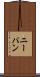 ニーパン Scroll