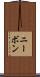 ニーボン Scroll