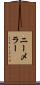ニーメラー Scroll