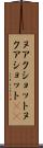 ヌアクショット Scroll