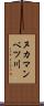 ヌカマンベツ川 Scroll
