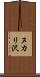 ヌカリ沢 Scroll