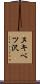 ヌキベツ沢 Scroll