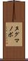 ヌグマノボ Scroll