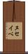 ヌセイベ Scroll