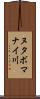 ヌタボマナイ川 Scroll