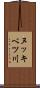 ヌッキベツ川 Scroll