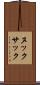 ヌックサック Scroll